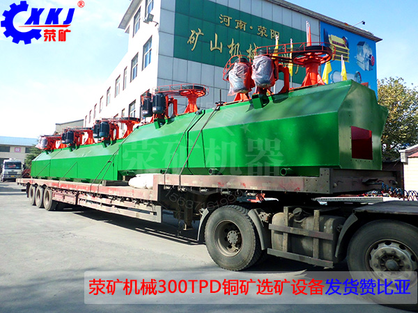 日處理300噸選銅礦設(shè)備發(fā)往非洲 銅選機械設(shè)備發(fā)