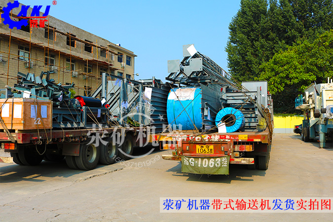 2015年7月，由河南省滎陽市礦山機(jī)械制造廠生產(chǎn)的3臺帶式輸送機(jī)設(shè)備，發(fā)往非洲國家，