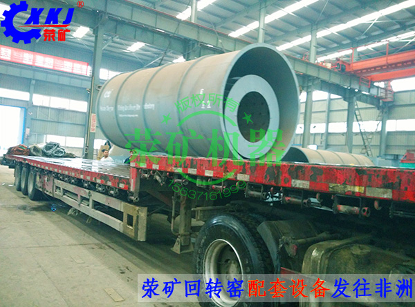 回轉(zhuǎn)窯設(shè)備發(fā)貨實(shí)拍