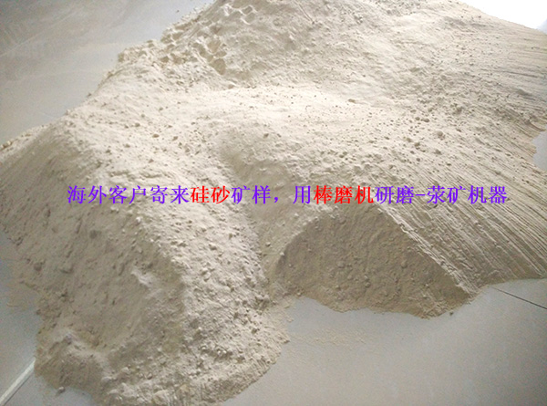 硅砂棒磨機(jī)-海外客戶寄來硅砂礦樣，用棒磨機(jī)研磨