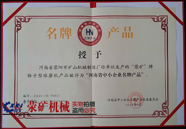 滎礦格子球磨機(jī)，為滎陽市品牌產(chǎn)品