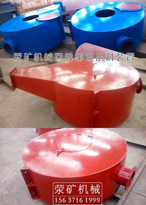 回轉(zhuǎn)窯進(jìn)料、出料裝置